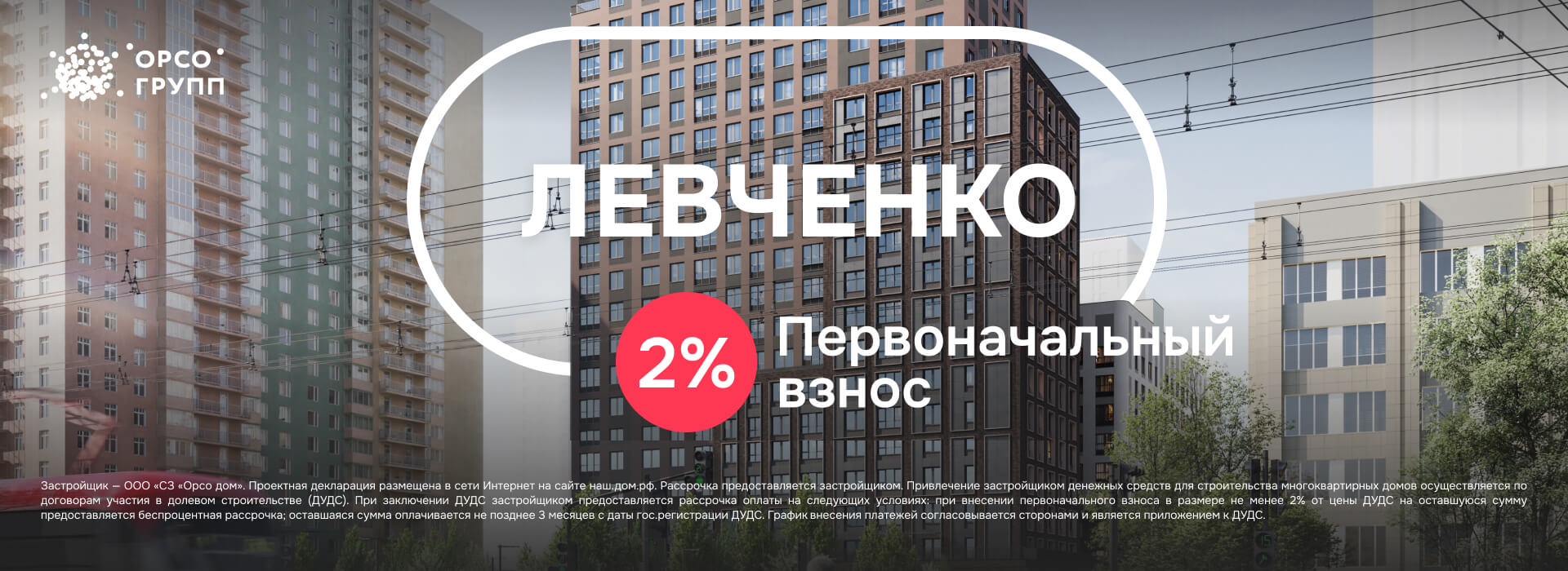 Первоначальный взнос 2%