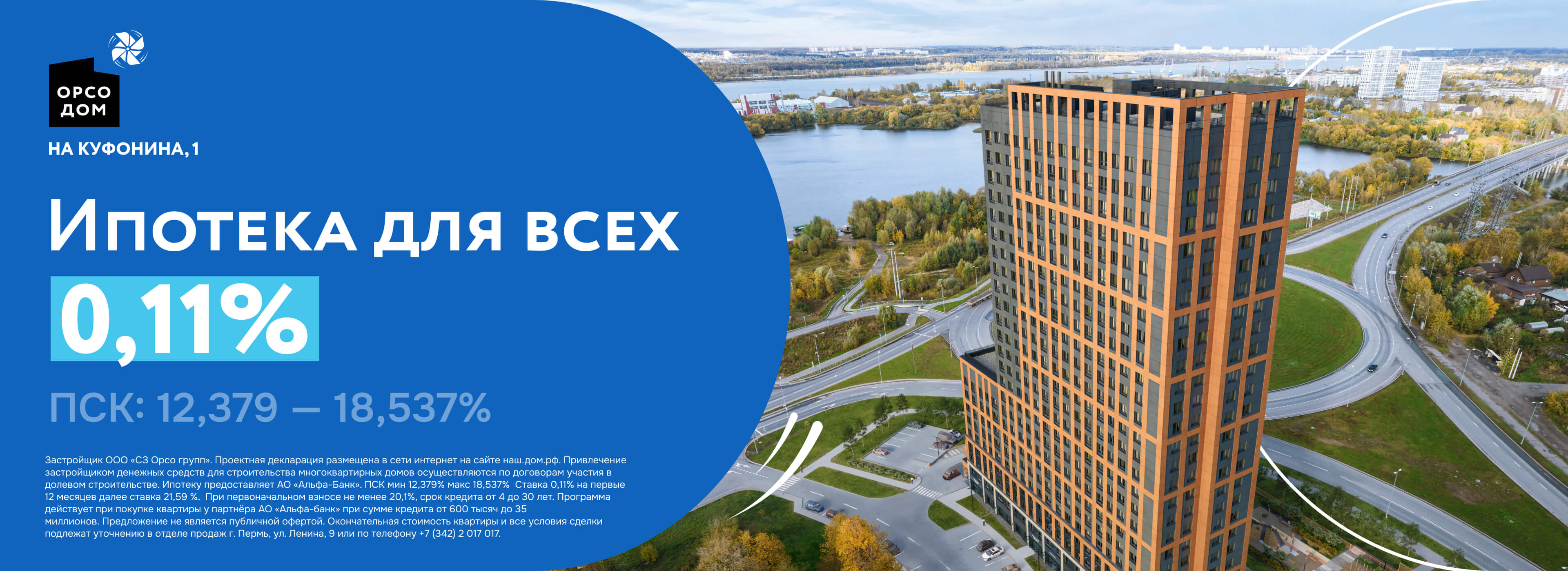 Ипотека для всех 0.11%