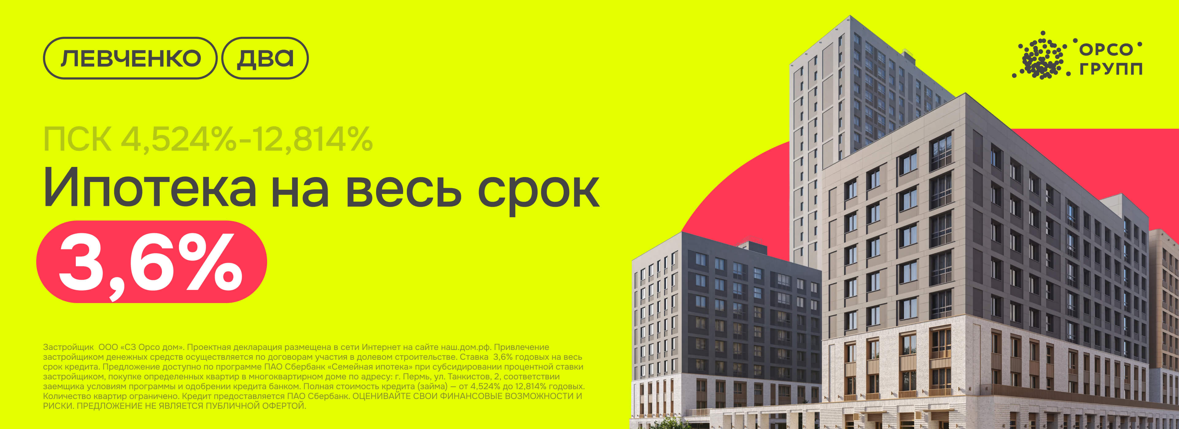Ипотека на весь срок 3,6%