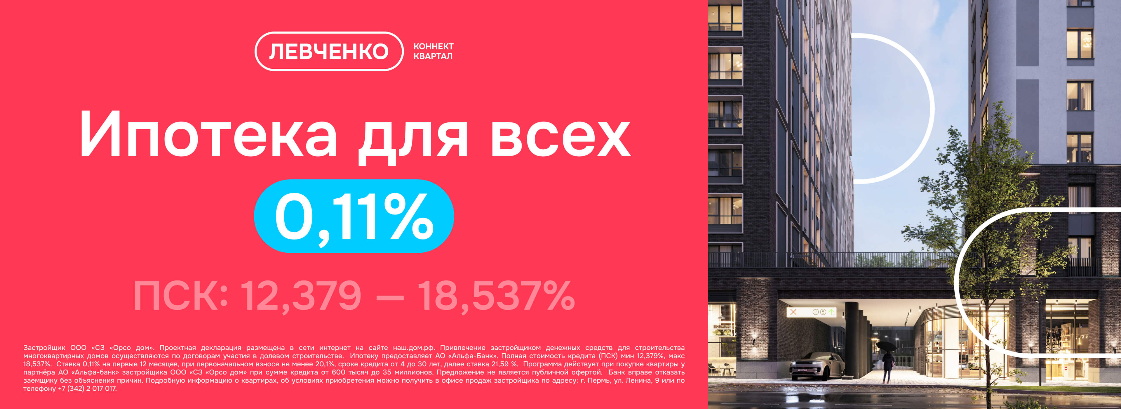 Ипотека для всех 0.11%