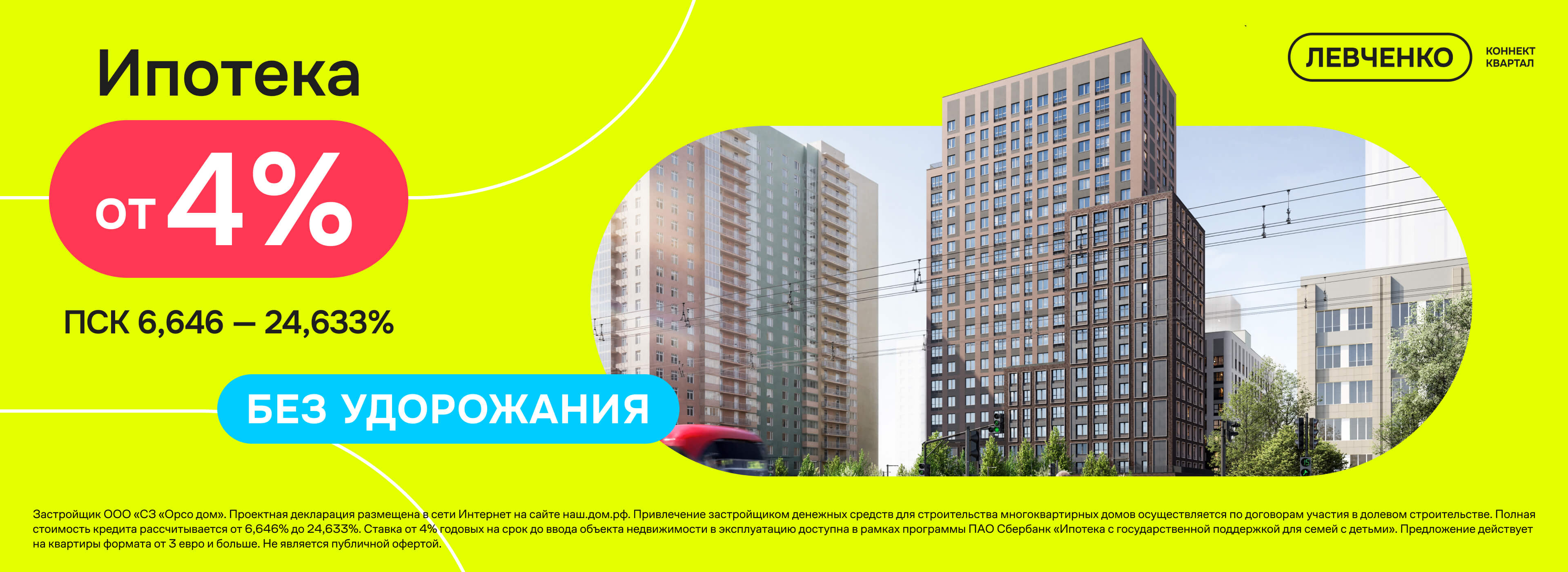 Ипотека от 4% без удорожания