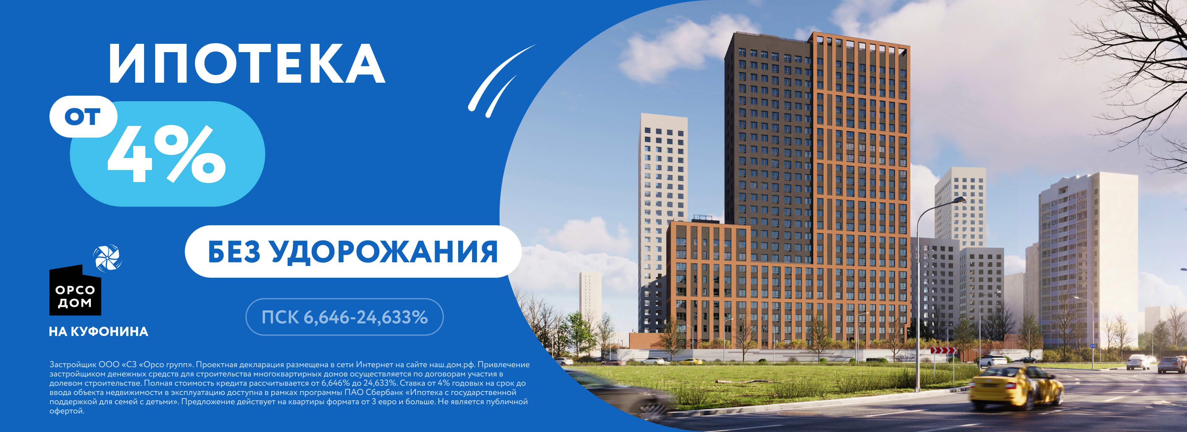 Ипотека от 4% без удорожания
