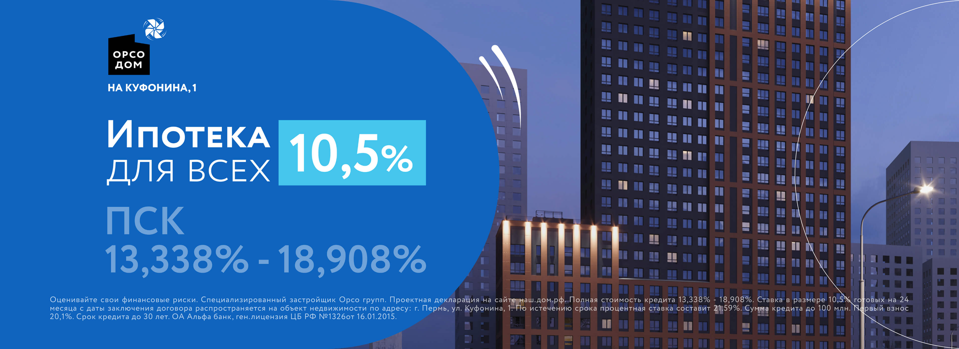 Ипотека для всех 10.5%